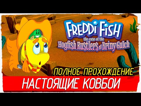 НАСТОЯЩИЕ КОВБОИ - Freddi Fish 4: The Case of the Hogfish Rustlers of Briny Gulch (1999 Прохождение)