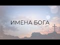 Учение для подростков:  &quot;Имена Бога: Адонай&quot;