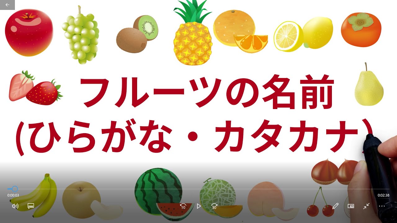 フルーツの名前 ひらがな カタカナ 知育 ひらなが カタカナ 再生リスト推奨 Youtube