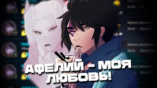 Афелий  - моя любовь!