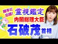 【勝手に霊視】石破茂総理大臣を勝手に霊視！総理の運勢は国の運勢にも影響する！『パシンペロンはやぶさ開運ぶっさんねる』