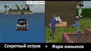 видео: Секреты и пасхалки School Girls Simulator - Мобильный Яндере симулятор картинка: Секреты и пасхалки School Girls Simulator - Мобильный Яндере симулятор