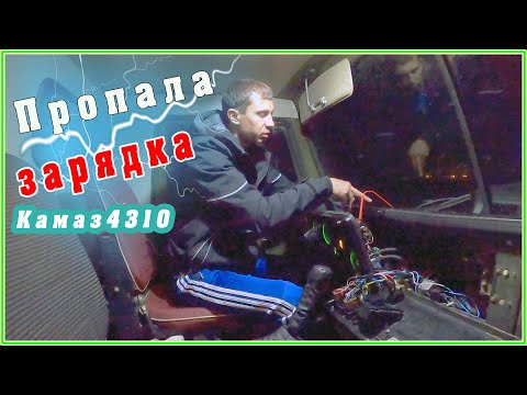 Пропала зарядка , дёргается стрелка тахометра Камаз4310