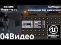 04. Инвентарь 2 - 3DWidget персонажа для инвентаря