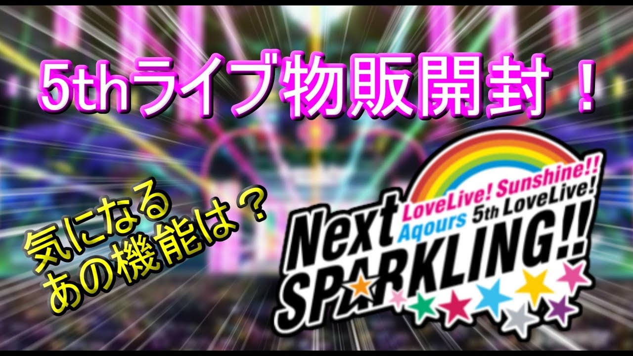 気になる新機能は Aqours 5th Lovelive Next Sparkling 事前物販開封 Youtube