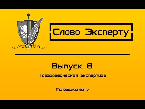 🔴  Товароведческая (товарная) экспертиза - Судебная и независимая экспертиза товаров