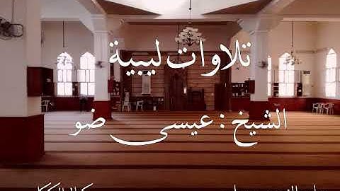 القارئ الليبي عيسى ضو إمام جامع الزبير بطرابلس