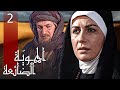 مسلسل الهوية الضائعة الحلقة 2