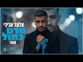 אלעד אביבי סרט כחול קאבר Prod By Elad Avivi אלעד אביבי סרט כחול קאבר Prod By Elad Avivi