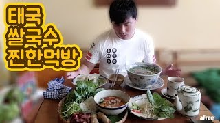 [대륙남in방콕] 우리나라에선 절대 맛볼수 없는 쌀국수 한그릇