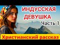 💗Индусская девушка💗Послушайте-не пожалеете‼️Очень интересный христианский рассказ.Часть 1