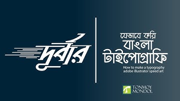 Bangla Typography | Adobe illustrator Speed Art