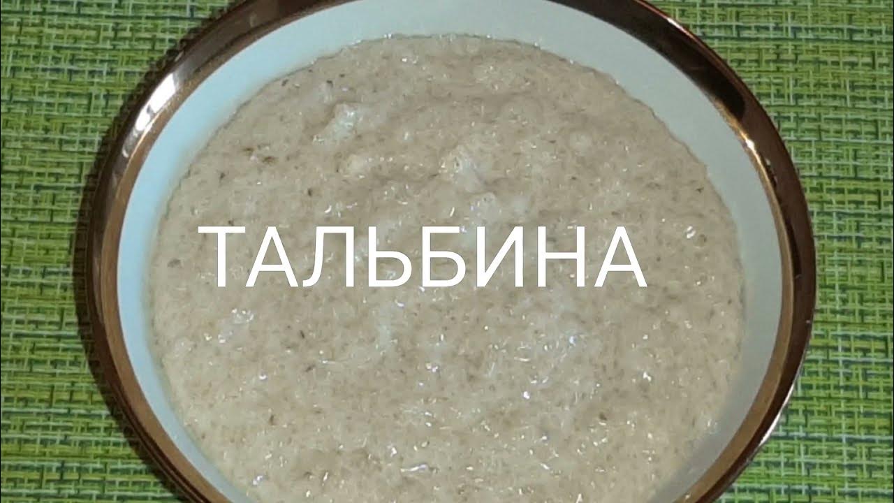 жарма напиток. тальбина. ячменная каша пророк мухаммад. ячменная каша тальбина. ячменная мука тальбина.