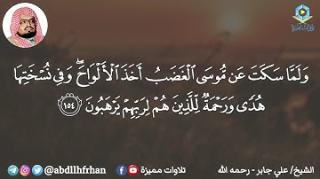 الشيخ علي جابر || تلاوة مميزة ماتيسر من سورة الأعراف - ﴿ ولما سكت عن موسى الغضب ﴾