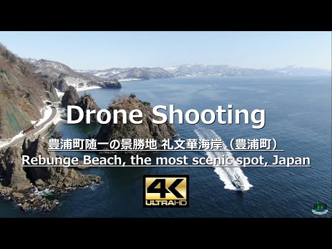 4Kドローン空撮！北海道 豊頃町随一の景勝地 礼文華海岸（豊浦町）by