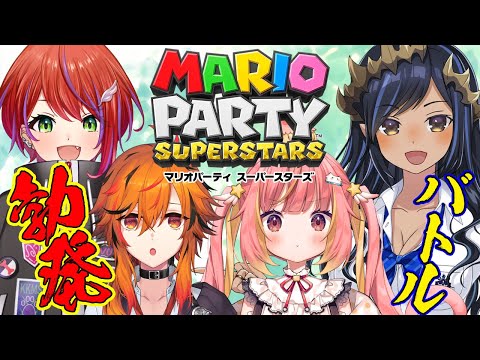 【マリオパーティースーパースターズ】今日は全員的敵です。　#ななしパーティー【島村シャルロット / ななしいんく】