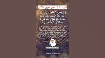 الآية (37) من سورة الحج... القارئ الشيخ ياسر الدوسري.