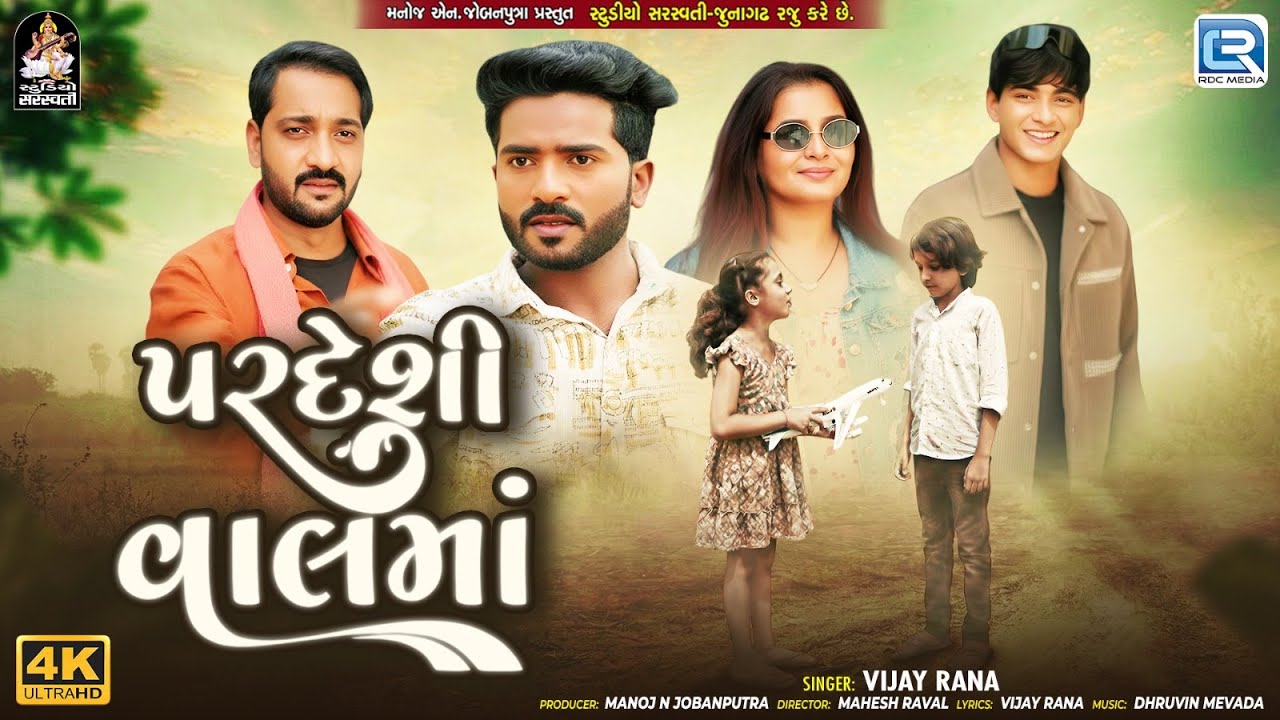 પરદેશી વાલ મા – વિજય રાણા | નવું સેડ સોંગ 2025 | હાર્ટ ટચિંગ ગુજરાતી ગીત | 4K વિડિઓ