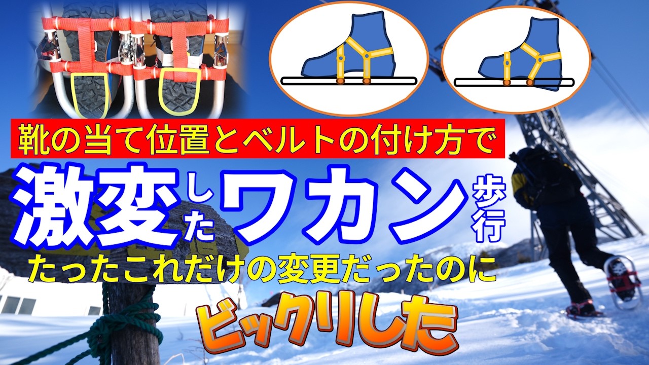 ワカンの装着に少しでも不安を持ったことがあるなら是非見て下さい