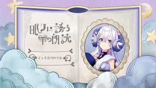 【#24時間ラピス】眠りに誘う羊の朗読 マッチ売りの少女【占い師VTuber星影ラピス】