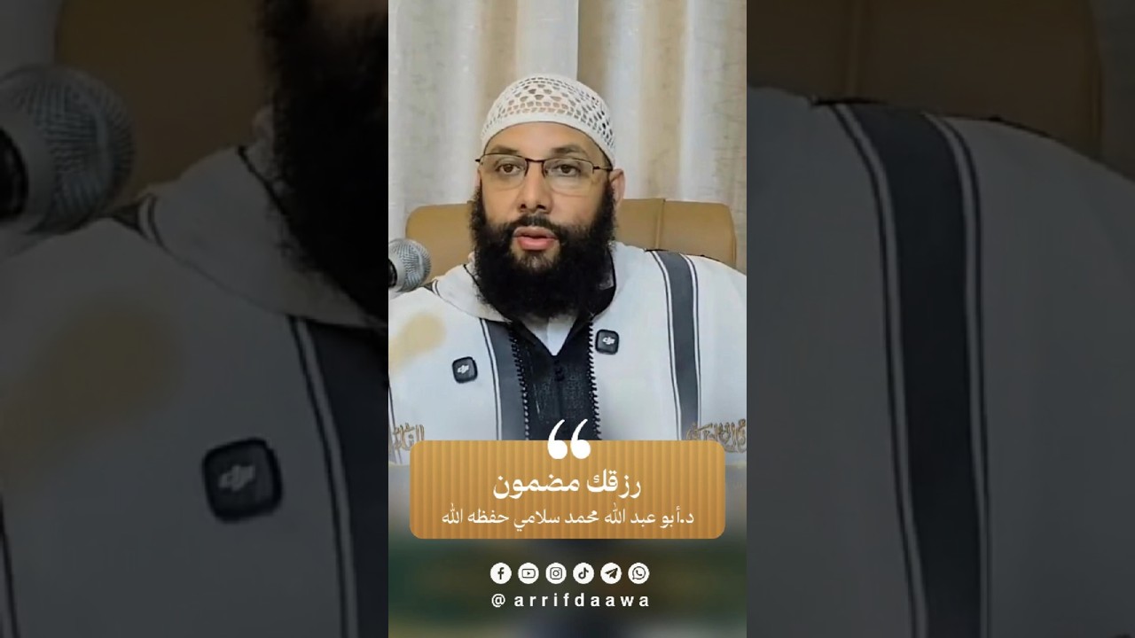 رزقك مضمون | للدكتور أبي عبد الله محمد سلامي التمسماني حفظه الله