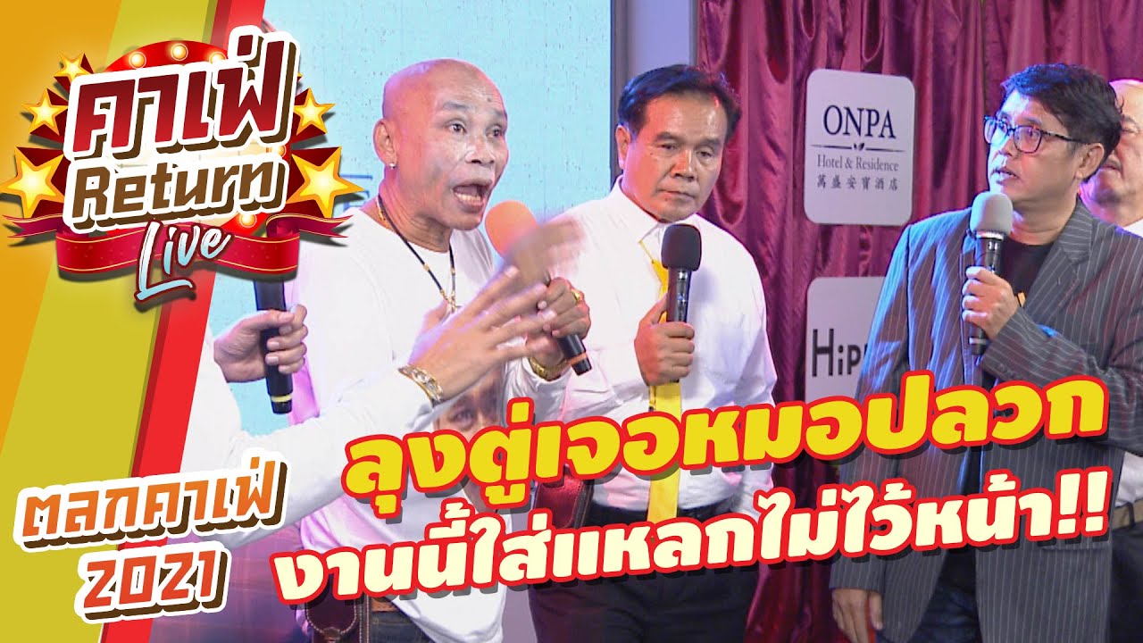 ลุงตู่เจอหมอปลวก งานนี้ใส่แหลกไม่ไว้หน้า !! | ตลกคาเฟ่2021