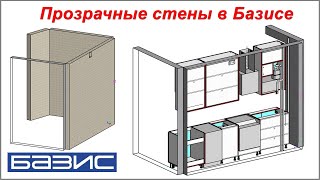 Прозрачные стены в Базис мебельщик