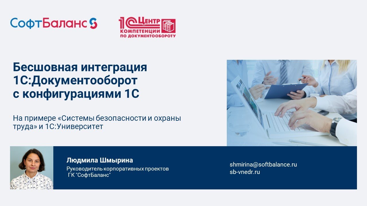 Бесшовная интеграция 1С Документооборот на примере Охраны труда и 1С ...
