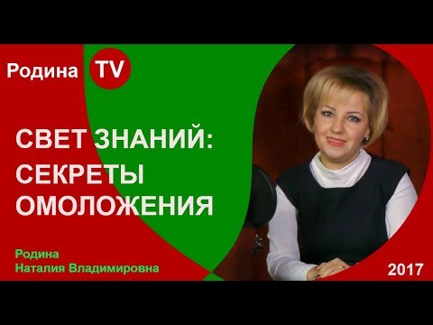 СВЕТ ЗНАНИЙ: СЕКРЕТЫ ОМОЛОЖЕНИЯ; Родина TV. прямая трансляция