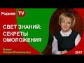 СВЕТ ЗНАНИЙ: СЕКРЕТЫ ОМОЛОЖЕНИЯ; Родина TV. прямая трансляция