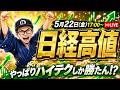 【2026/5/22(金)17:00～】日経高値！やっぱりハイテク株しか勝たん！？