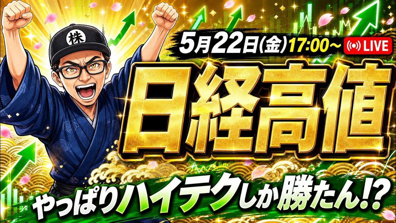 【2026/5/22(金)17:00～】日経高値！やっぱりハイテク株しか勝たん！？