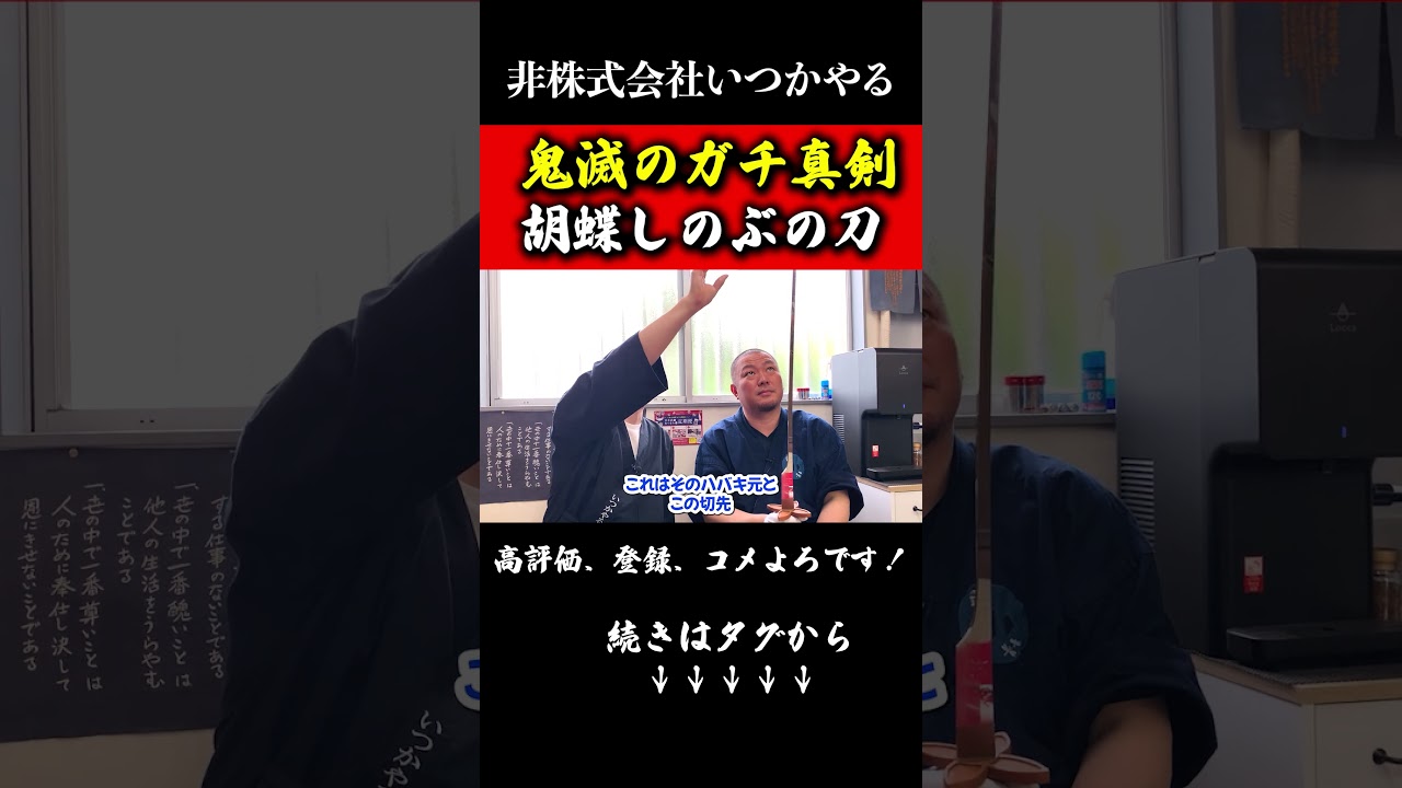 鬼滅の刃のガチ真剣を作る2「胡蝶しのぶ」#非株式会社いつかやる#藁斬り抜刀斎#武器#日本刀#剣術#武術#shorts