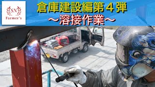 【DIY】倉庫建設編第４弾！L字アングルを溶接して強度を出す！