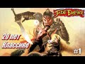 Время классики - Jade Empire 20 лет, #1 начало игры
