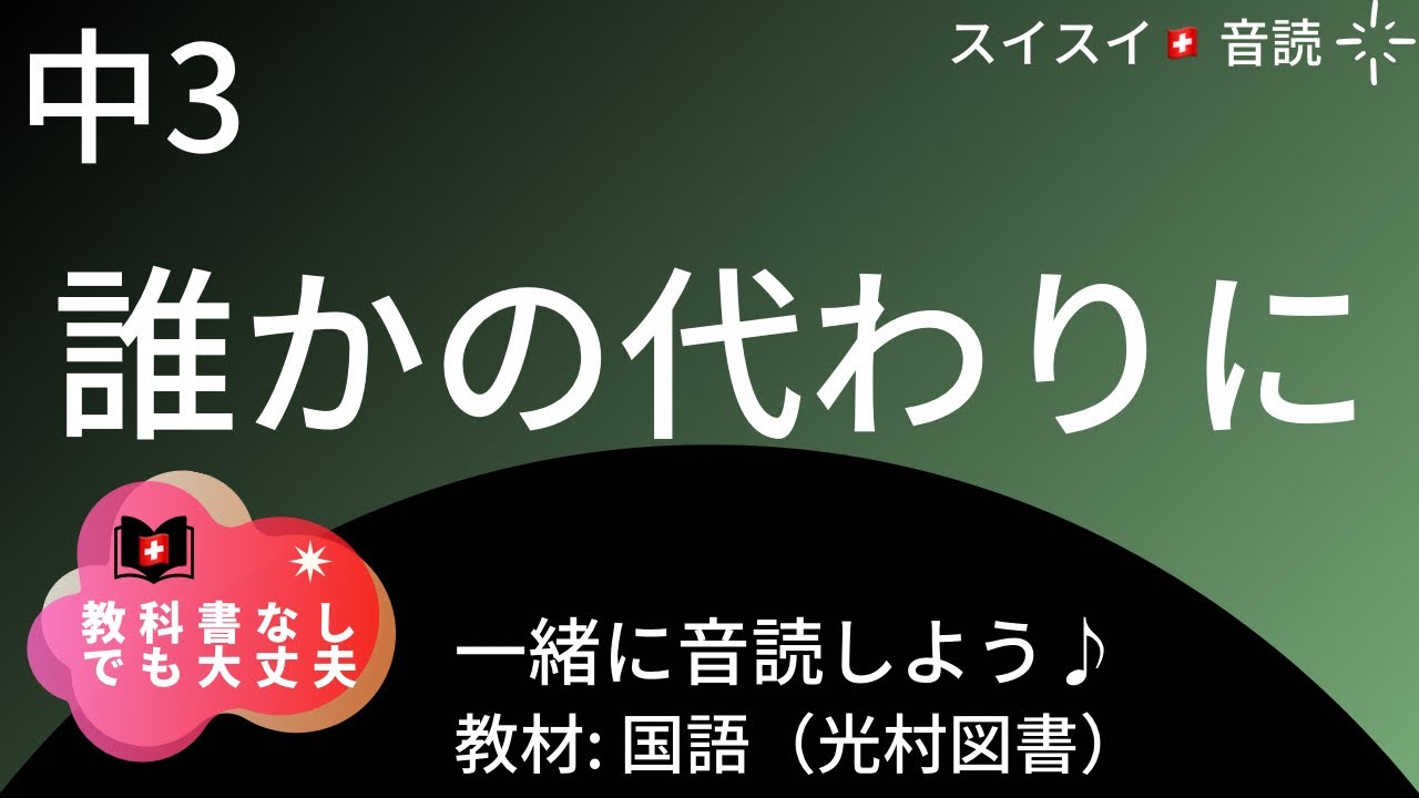 【中3】誰かの代わりに【音読】国語 鷲田 清一 - YouTube