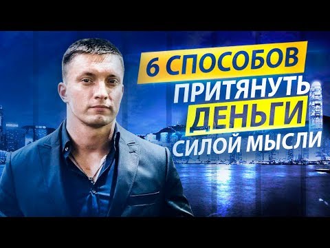 видео: 6 способов притянуть к себе деньги силой мысли | Юрий Кручин