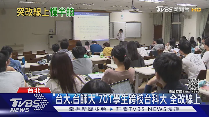 台科大5/3前突改"遠距教學" 師生怨:太突然｜TVBS新聞 - 天天要聞