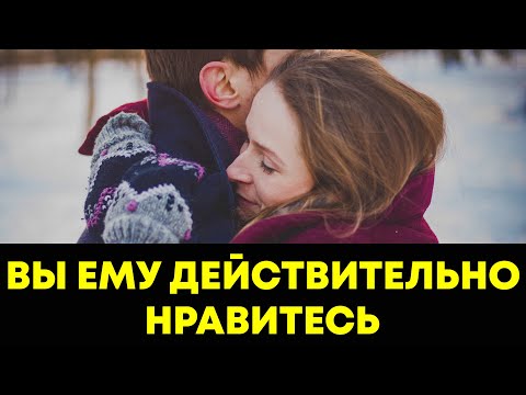 Если мужчина говорит вам эти фразы, вы ему очень нравитесь