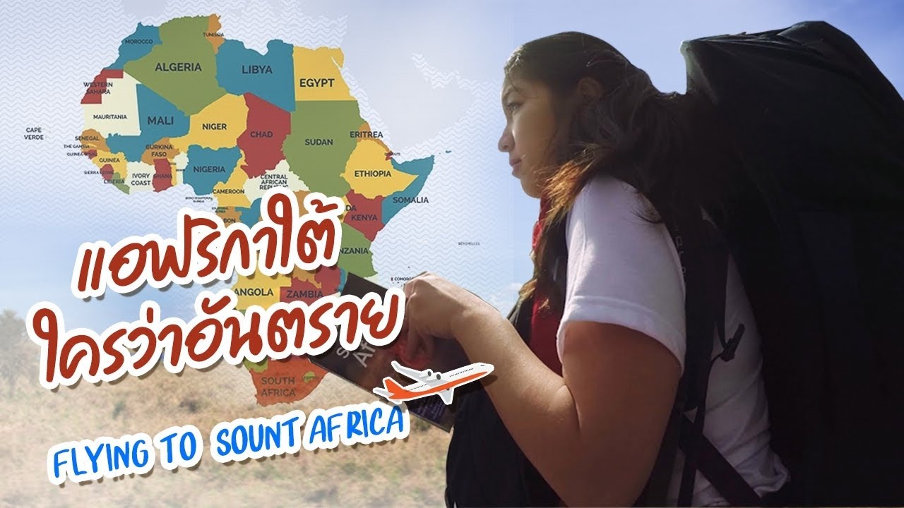 ไปทวีปแอฟริกา เค้าว่าอันตราย? I กู๊ดเดย์ แอฟริกาใต้ EP1 I Flying To South Africa