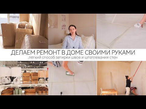 НОВАЯ МЕБЕЛЬ 🏡 ЛЕГКИЙ СПОСОБ ЗАТИРКИ ШВОВ И ШПАТЛЕВАНИЯ СТЕН📏РЕМОНТ СВОИМИ РУКАМИ
