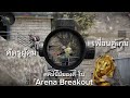 เพื่อนคู่เกมศัตรูผู้คุม ใน Arena Breakout เปิดไมค์ครั้งแรก #ezpp 
