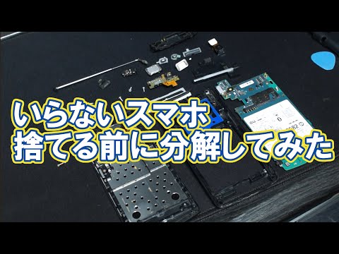 いらないスマホを捨てる前に分解してみた