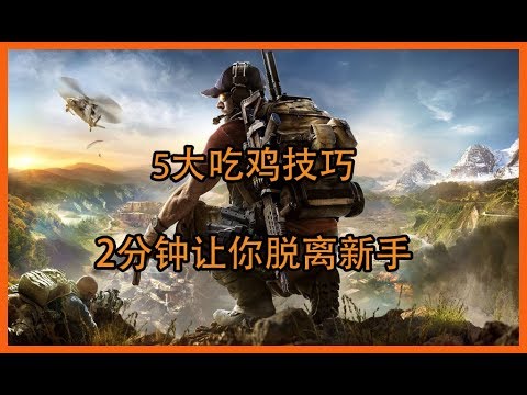 【荒野行动】5大技巧让新手都能吃鸡的秘诀-奇趣秀TV