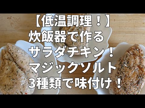 低温調理 炊飯器で作るサラダチキン マジックソルト3種類で味付け 保温ボタン押すだけ Youtube