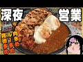 【深夜営業】"肉を食らえるカレー屋"でマシ3段活用【深夜メシ】