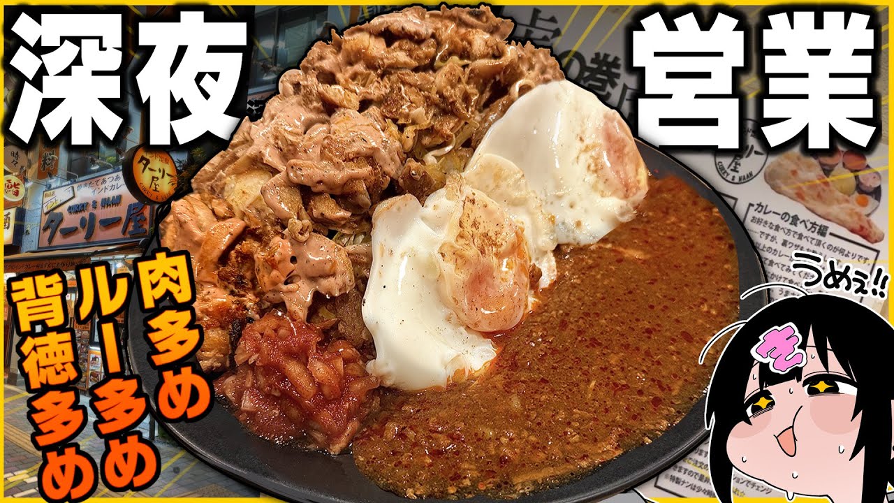 【深夜営業】"肉を食らえるカレー屋"でマシ3段活用【深夜メシ】