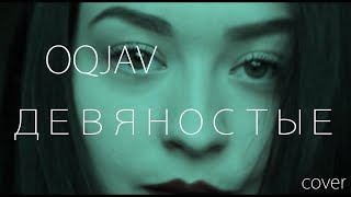 OQJAV - Девяностые (cover)