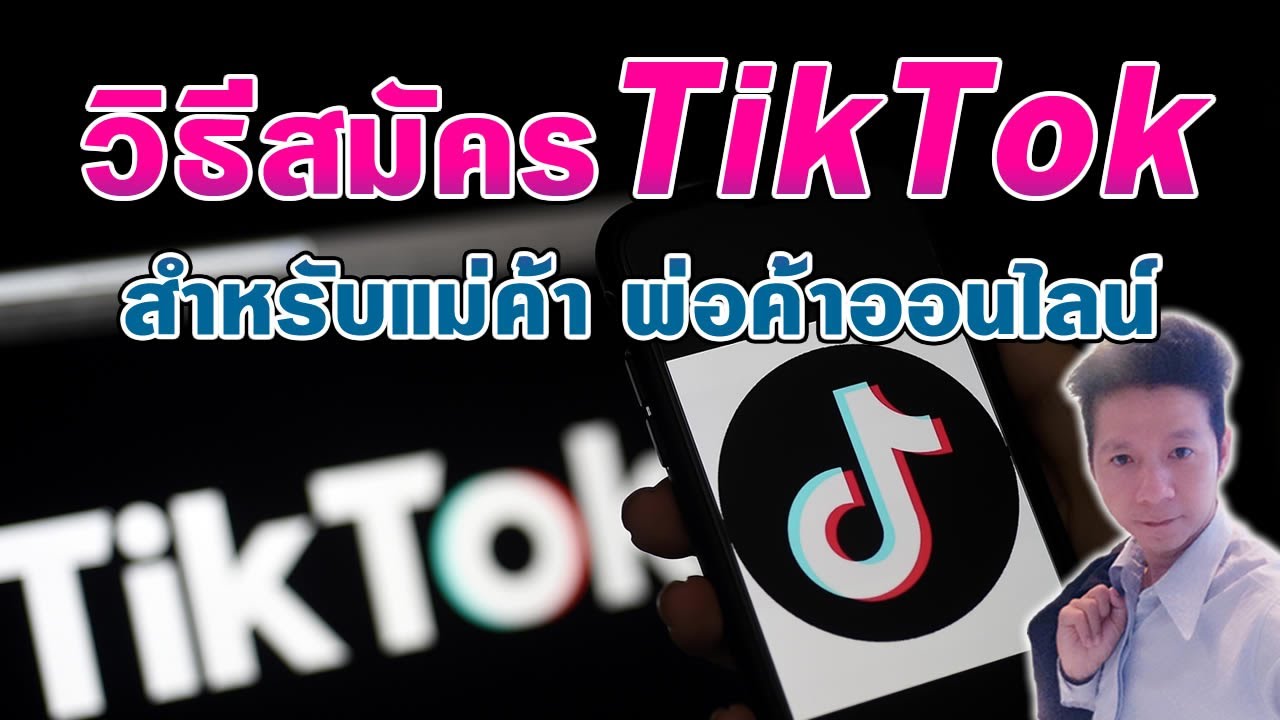 แอพ สำหรับแม่ค้า  2022 Update  วิธีสมัครแอพ Tiktok สำหรับ แม่ค้า พ่อค้าออนไลน์