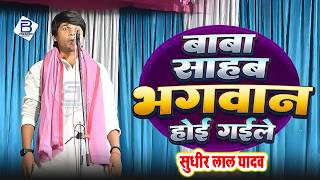 बाबा साहब भगवान होई गईले। सुधीर लाल यादव। Baba Sahab Bhagwan Hoi Gaile | Birha Mukabla Sudhir Lal